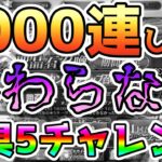 【FGO】1000連しても終わらない…！ククルカン宝具5チャレンジ【ゆっくり実況】