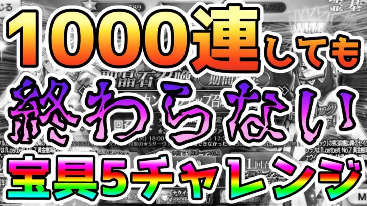 【FGO】1000連しても終わらない…！ククルカン宝具5チャレンジ【ゆっくり実況】