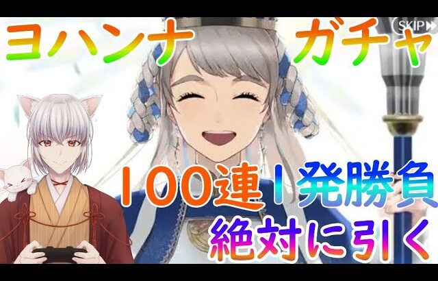 【FGO】『ヨハンナ』魂の100連ガチャ！運命力で絶対に引く！➡バレンタイン2023自鯖全部見る！ 【雑談大歓迎】