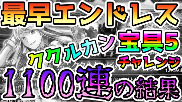 【FGO】最早エンドレス！1100連しても終わらないククルカン宝具5チャレンジ【ゆっくり実況】