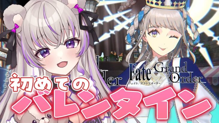 【#FGO】#2 初めてのバレンタインイベきちゃ💜出遅れたけど、楽しみます💕【 #minami_tette/みなみてって/Fate/Grand order/関西弁Vtuber】