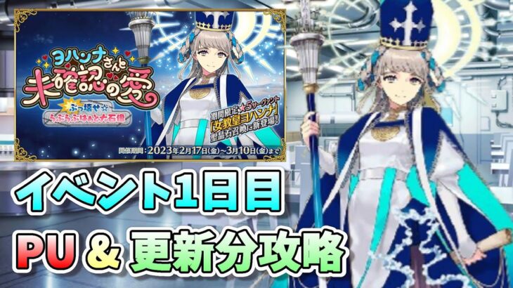 【FGO】バレンタイン2023開幕！！PUチャレンジと初見攻略！【ヨハンナさんと未確認の愛 ぶっ壊せ☆らぶらぶはぁと大石像】【初見】【雑談】 (2023/02/17)