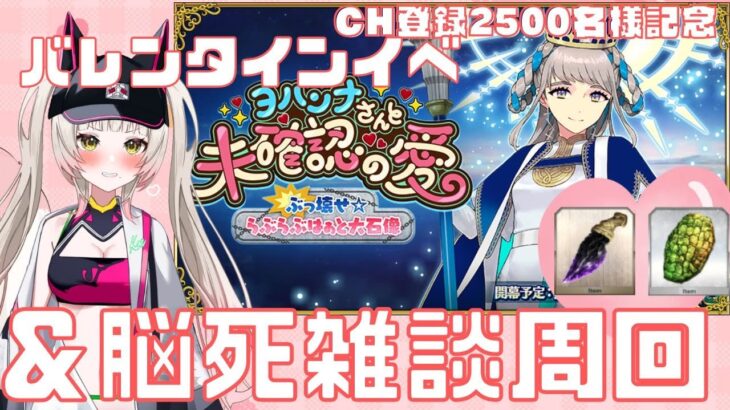 【FGO】2500名様感謝✨さぁバレンタイン＆周回しようか！！！！！【常連さん初見さん大歓迎】