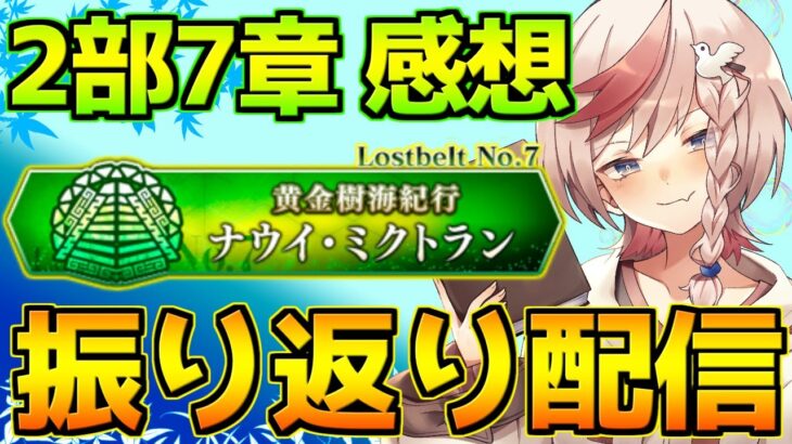 【#FGO】2部7章感想会！各サーヴァント・ストーリーを振り返りながら