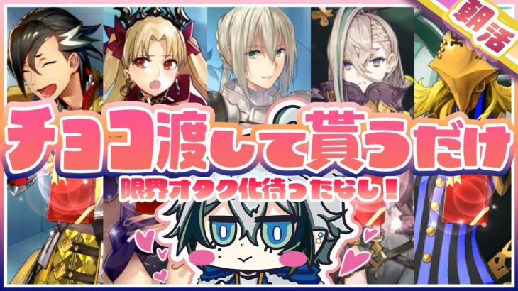 【#FGO】２月が終わるってのに俺たちのバレンタインは終わらない!!～サーヴァントにチョコあげたりもらったりして2828する限界オタク～　※ネタバレ注意【宙乃蒼/セルフ受肉Vtuber】