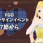 【FGO】バレンタインイベ進めるらぶらぶ　#3【里茂根えん】