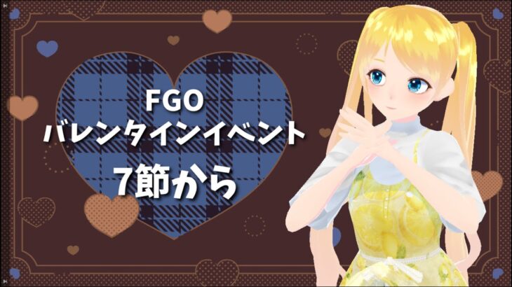 【FGO】バレンタインイベ進めるらぶらぶ　#3【里茂根えん】