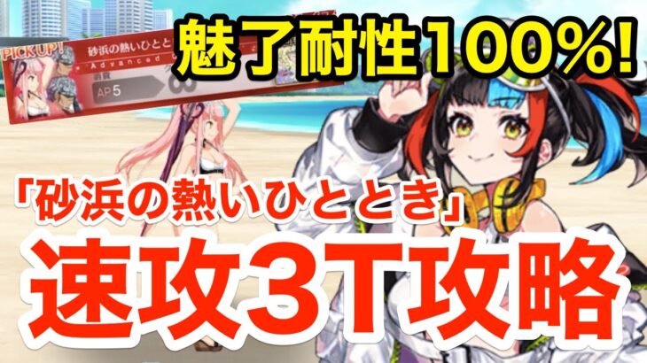 【FGO】水着清少納言接待！？アドバンスドクエスト「砂浜の熱いひととき」速攻3ターン攻略【Fate/Grand Order】