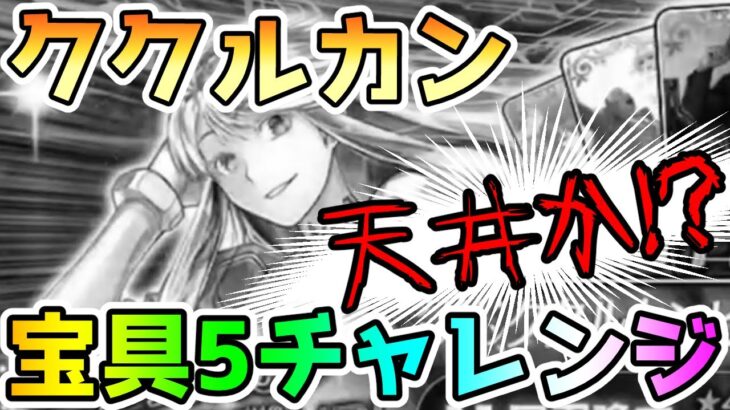 【FGO】天井になるか！？ククルカン宝具5チャレンジで追加で挑んでみた結果…【ゆっくり実況】