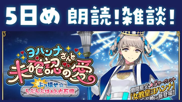 ■FGO┆バレイベ5日目を朗読🍫ヒルド・水着エリセ・ドンキなどなど【ストーリー読み上げ / ヨハンナさんと未確認の愛】【コンプサウルス / #Vtuber / #FGO】