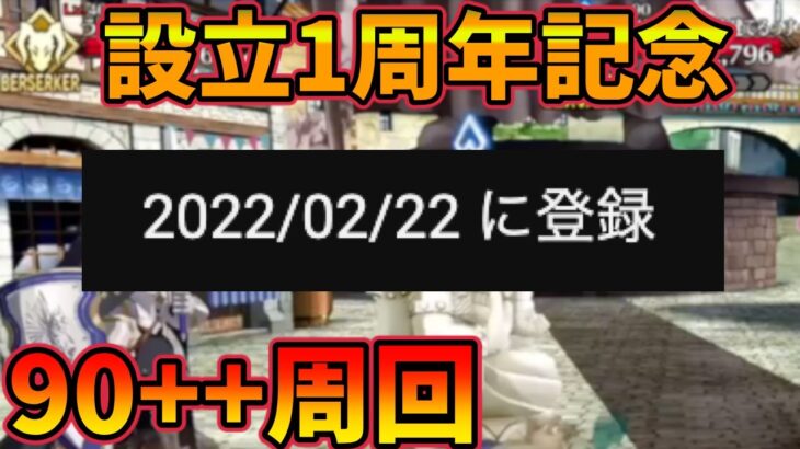 【FGO】今年で一周年らしいので90++でポイント終わるくらいまで周回ちます