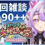 ■FGO┆バレイベ90++周回！ゴッホちゃんにチョコあげたらゲッダンした🍫【周回雑談 / ヨハンナさんと未確認の愛】【コンプサウルス / #Vtuber / #FGO】