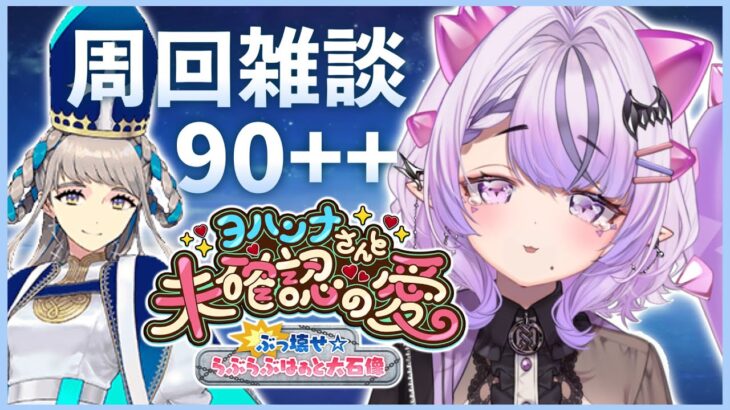 ■FGO┆バレイベ90++周回！ゴッホちゃんにチョコあげたらゲッダンした🍫【周回雑談 / ヨハンナさんと未確認の愛】【コンプサウルス / #Vtuber / #FGO】