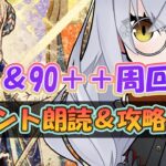 【FGO】深夜の90+90++周回＆イベント朗読攻略！全力でバレンタインを堪能する！＃６【大星がるむ/＃新人Vtuber】