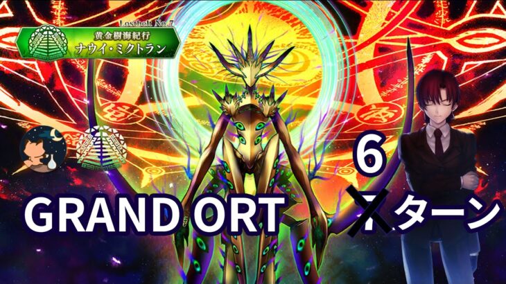 【FGO】Lostbelt No.7 黄金樹海紀行 ナウイ･ミクトラン 惑星を統べるもの GRAND BATTLE GRAND ORT