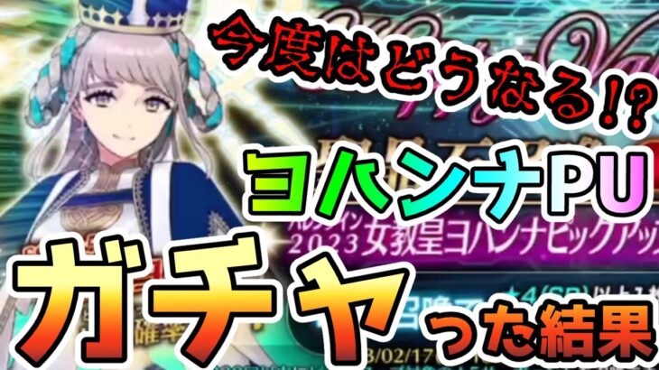 【FGO】ヨハンナPUガチャを引いてみた結果まさかの…！【ゆっくり実況】