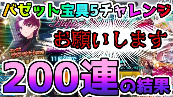 【FGO】バゼットPUガチャを200連してみた結果！＜バゼット宝具5チャレンジ＞【ゆっくり実況】