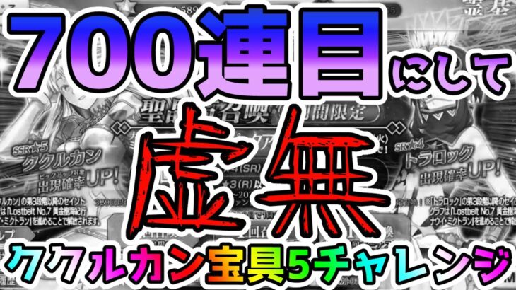 【FGO】ククルカンPU700連目にしての結果が虚無すぎる…！＜ククルカン宝具5チャレンジ＞【ゆっくり実況】