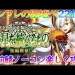 【FGO】最終回！VSオルトシバルバー戦に8か月の集大成をぶつける！ナウイミクトラン22節から攻略【自前鯖攻略】