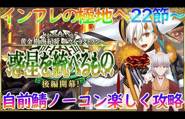 【FGO】最終回！VSオルトシバルバー戦に8か月の集大成をぶつける！ナウイミクトラン22節から攻略【自前鯖攻略】