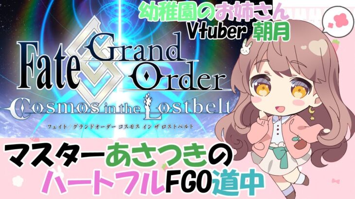 【Fate Grand Order】雑談しながら周回＆育成＆ストーリー進めます！ #fgo【 #Vtuber マスター朝月のハートフルFGO道中】#8