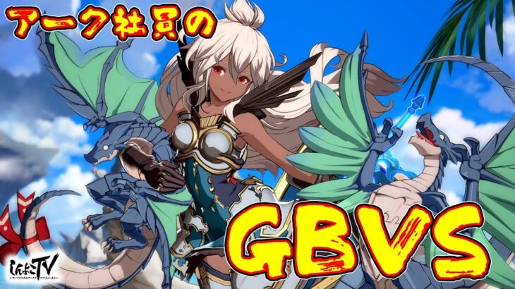 【GBVS】アーク社員のグランブルーファンタジー ヴァーサス！【グラブル】