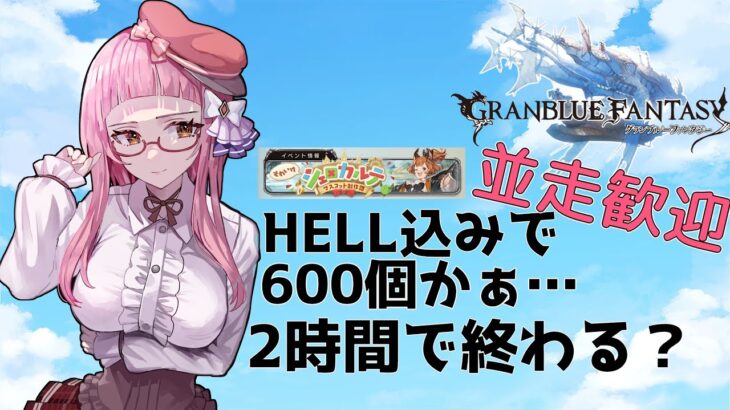 【＃グラブル】相変わらず期限に追われる騎空士です【雑談/グランブルーファンタジー/GRANBLUEFANTASY】