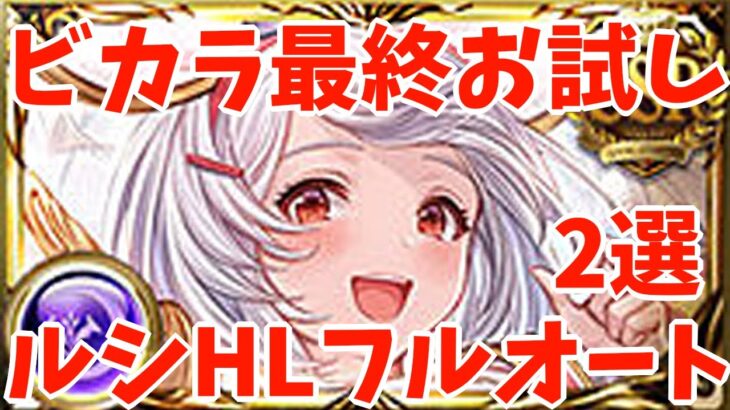 【グラブル】ビカラ最終を使ってルシファーHLをフルオートしたい！【ダークラプチャーHARD／闇（ハデス）】