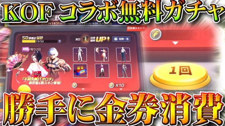 【荒野行動】KOFコラボガチャに「罠」が発生。無料で引けるガチャで「金券消費」される！？無料無課金ガチャリセマラプロ解説。こうやこうど拡散のため👍お願いします【アプデ最新情報攻略まとめ】