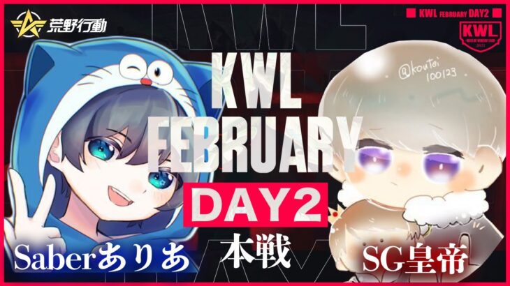 【荒野行動】KWL 本戦 2月度 DAY2 開幕【来襲Saber VS王者Sengoku】実況：Bocky 解説：ぬーぶ