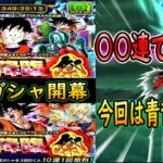 【ドッカンバトル】８周年双伝説降臨ガシャ開幕○○連で目玉○枚！後半ガシャもLR出まくりでやばすぎた！またも開幕すぐ確定演出えぐ過ぎる