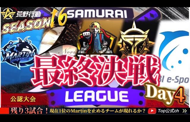 【荒野行動】〈公認大会〉侍LSN16.本戦Day4./『Martin』が初優勝なるか！？降格争いも熾烈！『Carla』『Apostel666』『ASG祝祭』