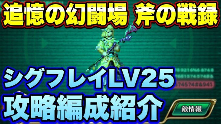 【ロマサガＲＳ】斧の戦録 追憶の幻闘場 シグフレイLV25攻略！【ロマサガリユニバース】【ロマンシングサガリユニバース】