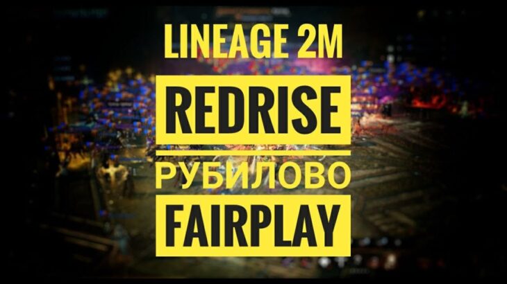 Lineage 2M – Самое большое и долгое ПвП Рубилово | RedRise VS FairPlay на Кусторе 25.02.2023