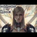 Lineage 2m Выходной данж