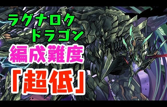 ロイヤルノーチラスでもウルフデイトナでもOK！共通パーティでラグドラ降臨を攻略！【パズドラ】【ラグナロク＝ドラゴン降臨】