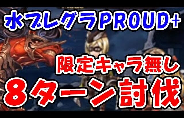 【グラブル】水有利ブレグラ PROUD+ 限定キャラなし 8ターン討伐（火ブレグラ）（ブレイブグラウンド）「グランブルーファンタジー」