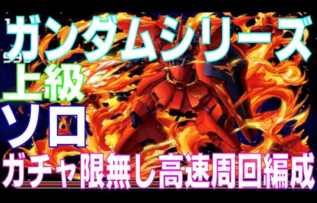 ガンダムシリーズコラボ上級 ガチャ限無しソロ高速周回編成(パズドラ/パズル&ドラゴンズ/PUZZLE&DRAGONS)