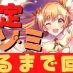 【#プリコネR/ガチャ配信】限定ノゾミ（リベレイター）出るまで回す