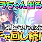 【プリコネR】ミソラ５人中まずは１人お迎えするまでガチャ回し続ける！夜に続きます！【プリフェスプライズガチャ】【ミソラ】【５周年記念】