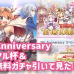 【プリコネR】 5thAnniversary ランドソル杯＆10連ガチャ無料 引いて見た！10日目！