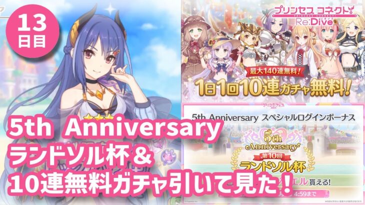 【プリコネR】 5thAnniversary ランドソル杯＆10連ガチャ無料 引いて見た！13日目！