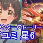【プリコネR】 「アユミ 星6」キャラクターストーリー全12話 (CV：大関英里) Ayumi 6star CV:Eri Ōzeki Princess Connect! Re:Dive