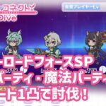 【プリコネR】 オーバーロードフォースSP 物理編成・魔法編成 フルオート1凸討伐！