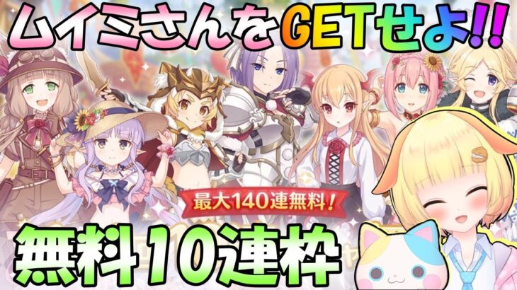 【プリコネR】(ガチャ枠のみ)ムイミ(リベレイター)が欲しい！！無料10連枠2日目(20連目)🎵袖くりぃむ”のプリコネ奮闘記✨【Vtuber】