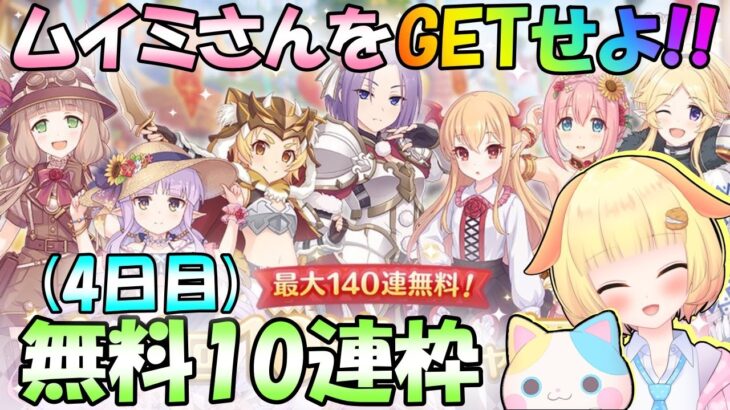 【プリコネR】(ガチャ枠のみ)ムイミ(リベレイター)が欲しい！！無料10連枠4日目(40連目)🎵袖くりぃむ”のプリコネ奮闘記✨【Vtuber】