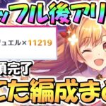 【プリコネR】シャッフル後バトルアリーナで実際使って勝てた攻め編成紹介！ランキング1位まで登頂用に【5周年】【高レベルNPC】【バトアリ】