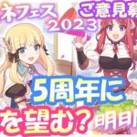 【プリコネR】5周年直前！✨”変わってほしいこと”や”やってほしいこと”などご意見募集中✨🎵袖くりぃむ”のプリコネ奮闘記✨(第507日目)【Vtuber】