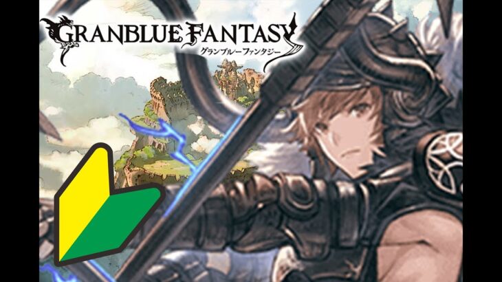 グラブル ROTB farm….. and Gabriel’s FLB – GBF – Granblue Fantasy/グランブルーファンタジー