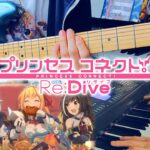 【プリコネR】Princess Connect! Re:Dive – 「Mirage Game」 – Guitar & Piano Cover